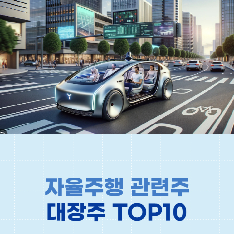 자율주행 관련주 대장주 테마주 주식 TOP10
