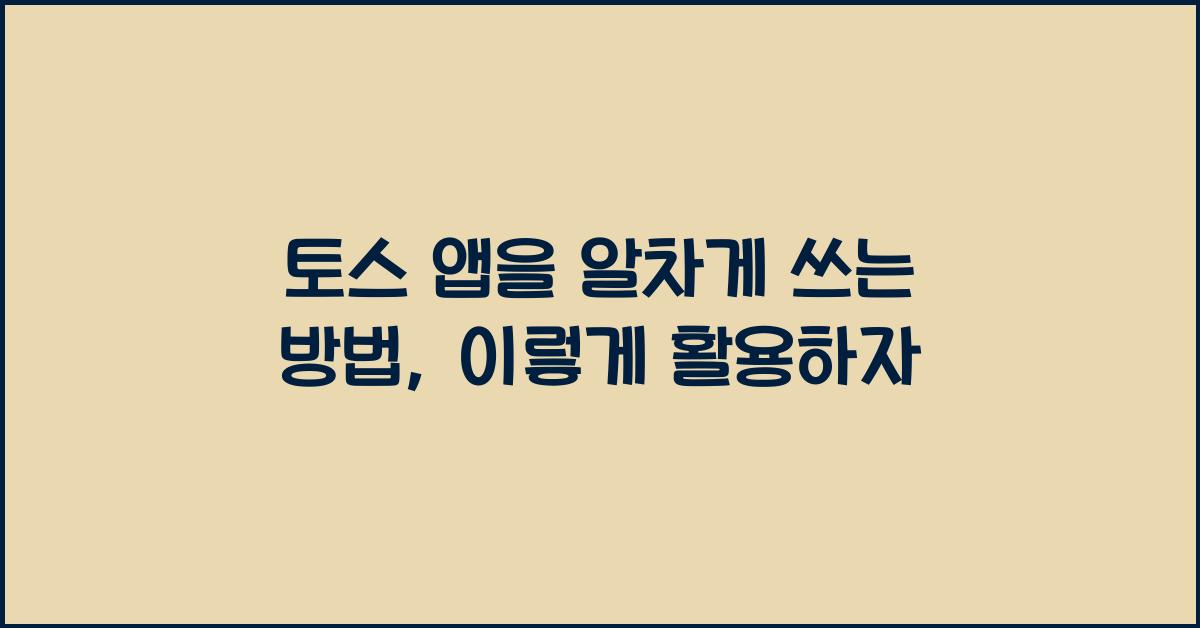 토스 앱을 알차게 쓰는 방법