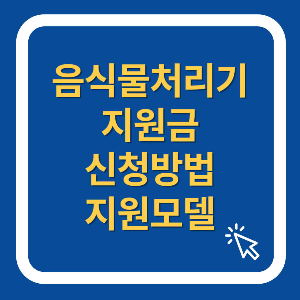 음식물처리기 지원금