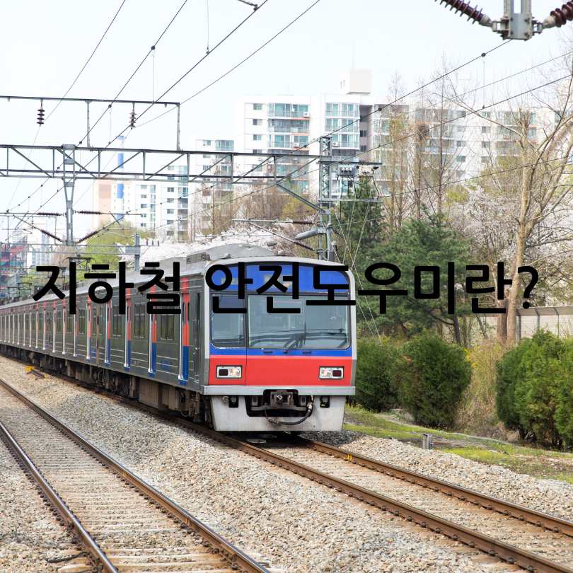 서울시 동행일자리 '지하철 안전도우미' 채용