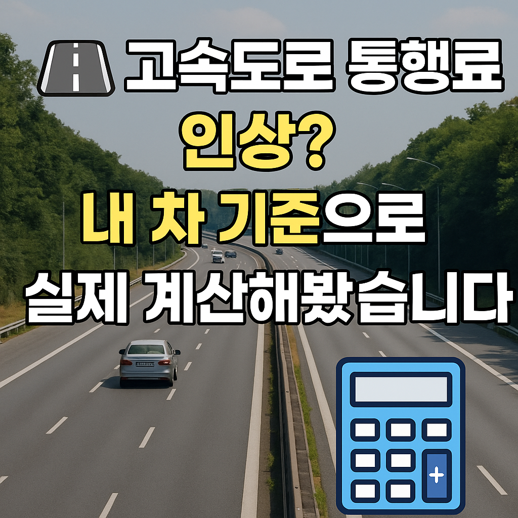 🛣️ 고속도로 통행료 인상? 내 차 기준 실제 계산방법
