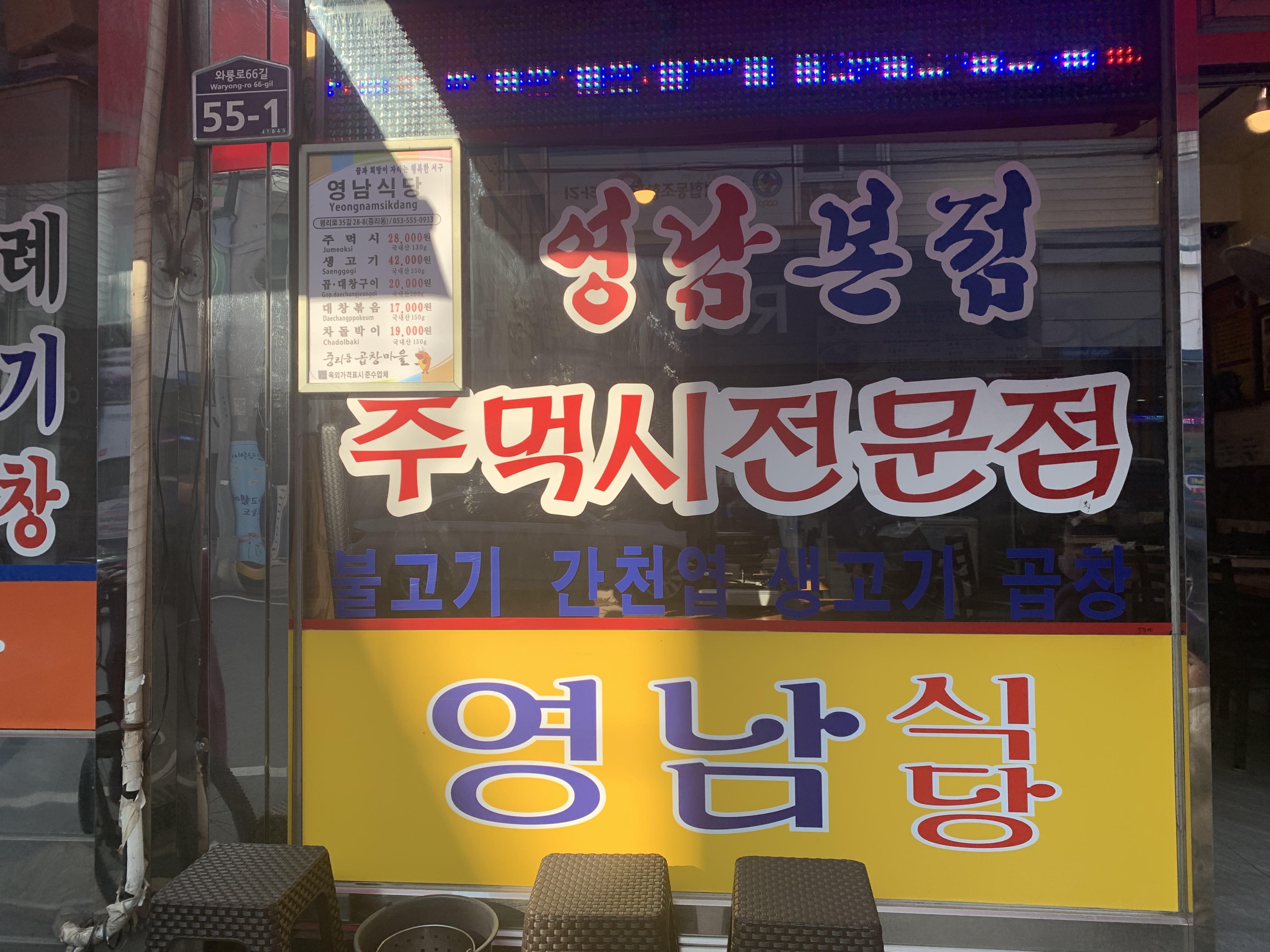 대구곱창전골맛집 영남식당 주먹시