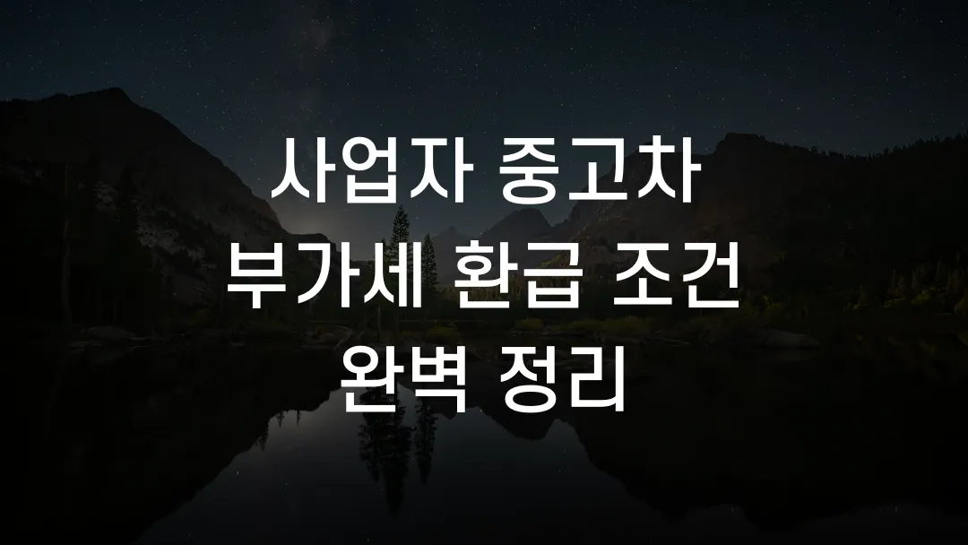 사업자 중고차 부가세 환급 조건 완벽 정리