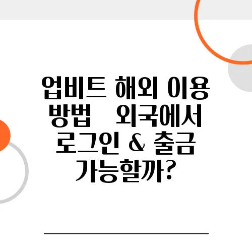 업비트 해외 이용 방법 – 외국에서 로그인 & 출금 가능할까?