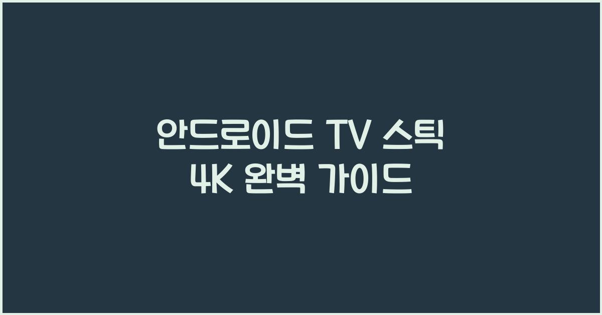 안드로이드 tv 스틱 4k