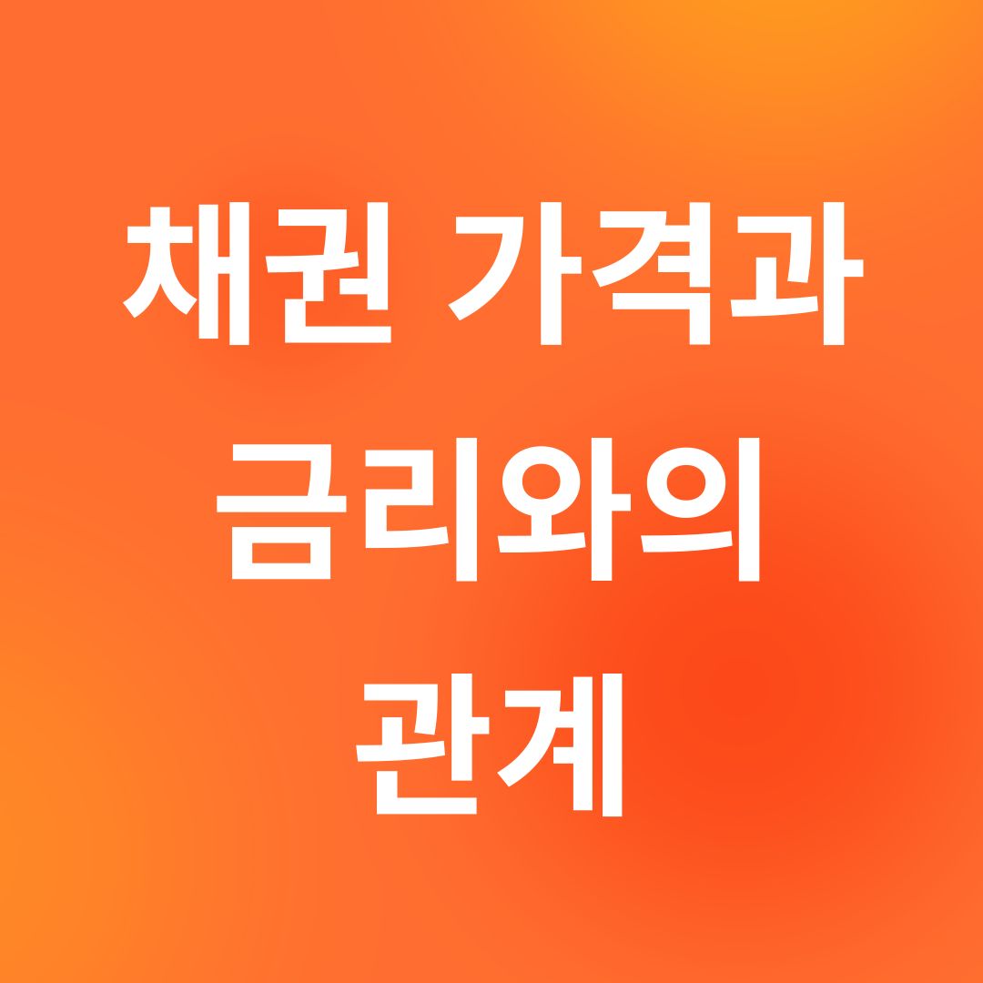 채권가격과 금리와의 관계