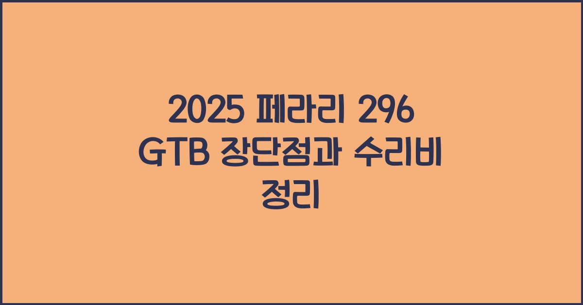 2025 페라리 296 GTB 장단점 결함 수리비