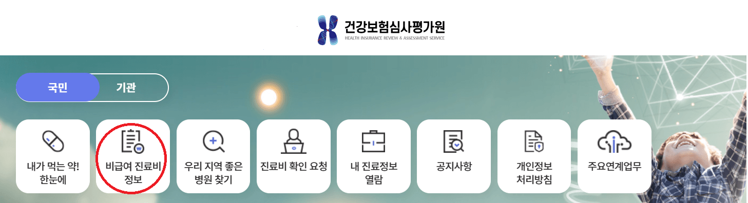 병원별 비급여 진료비 확인 & 비교하는 방법