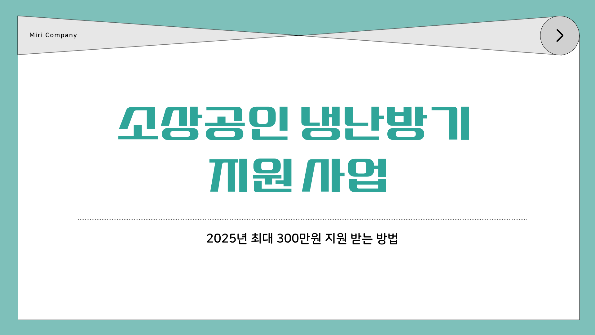 소상공인 냉난방기 지원