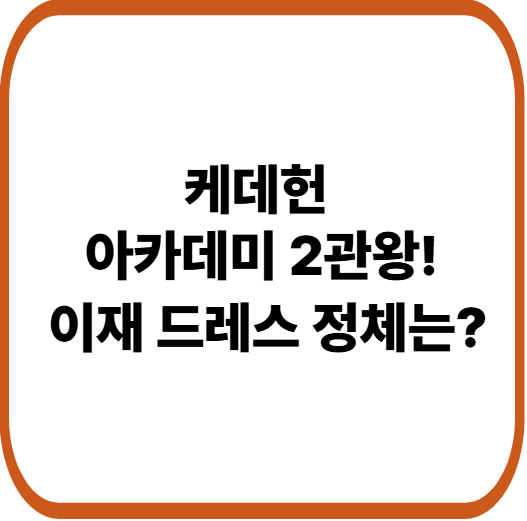 &lsquo;케이팝 데몬 헌터스&rsquo; 오스카 석권, 골든 무대와 이재 드레스까지 총정리