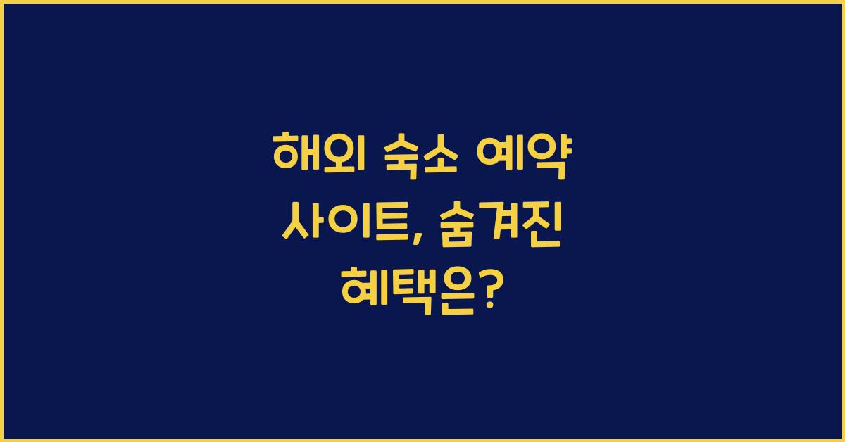 해외 숙소 예약 사이트