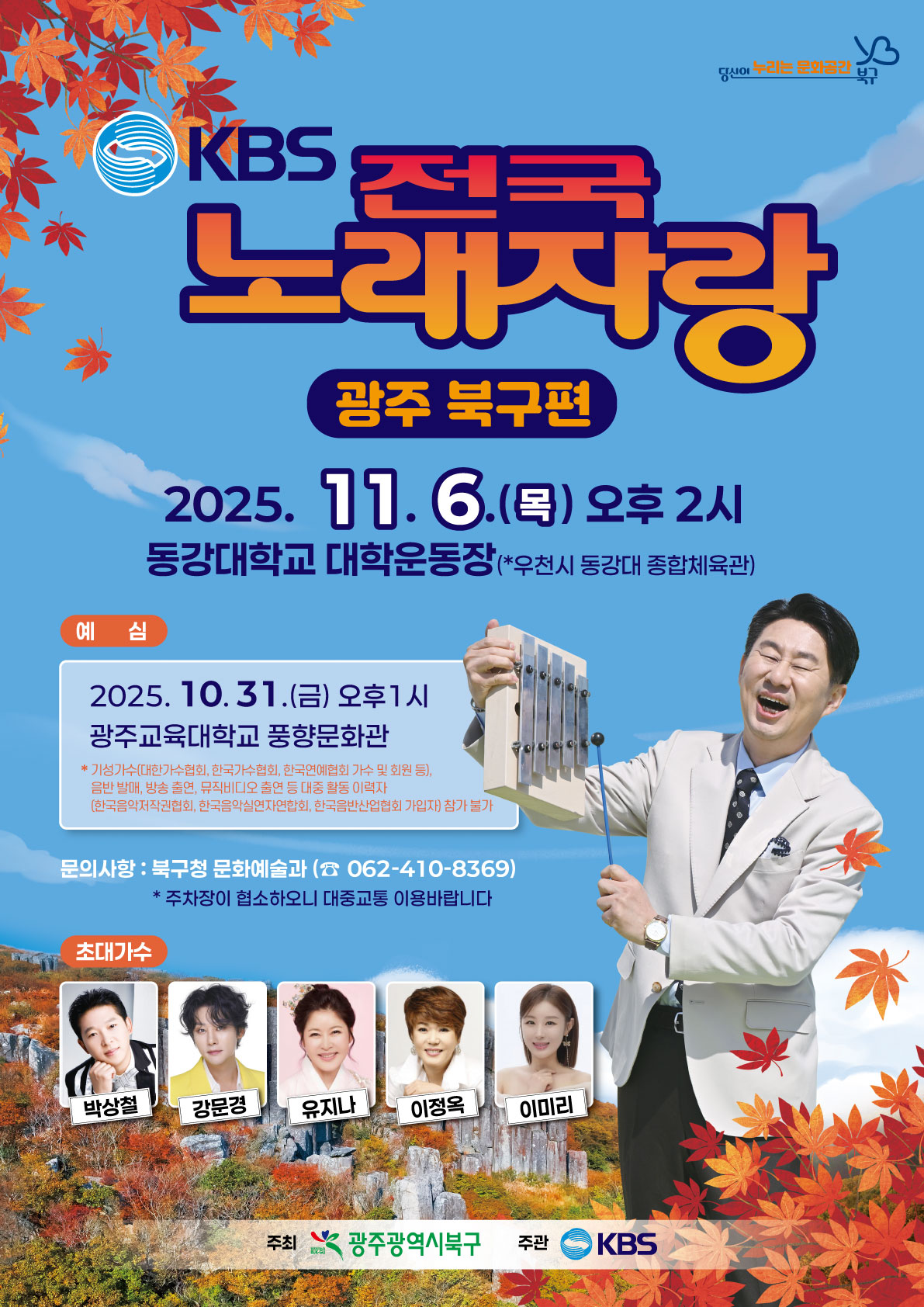 KBS 전국노래자랑 광주북구편, 11월 6일 동강대에서 만나요! 관련이미지