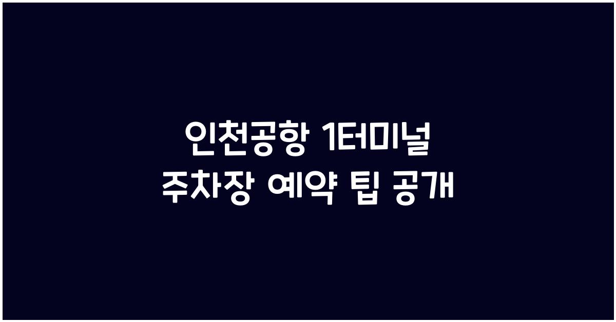 인천공항 1터미널 주차장 예약