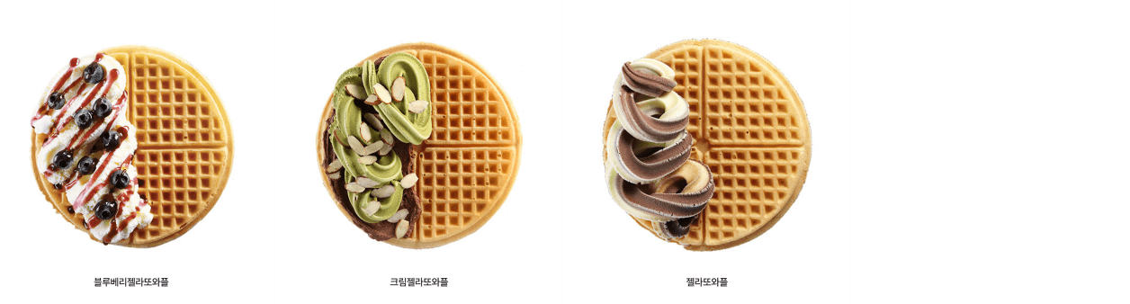젤라또와플