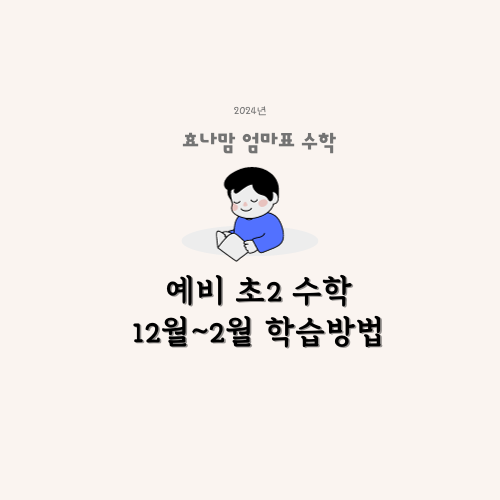 초등 2학년 엄마표 수학 학습 로드