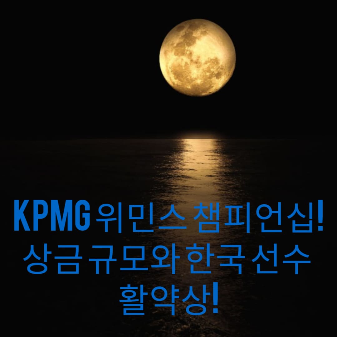 KPMG-위민스-챔피언십-상금-규모와-한국-선수-활약상-썸네일