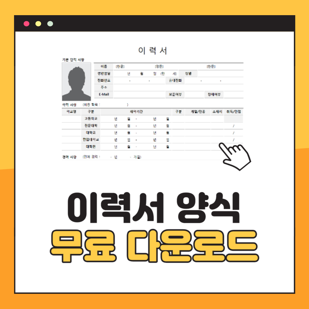 이력서 양식 무료 다운로드 방법