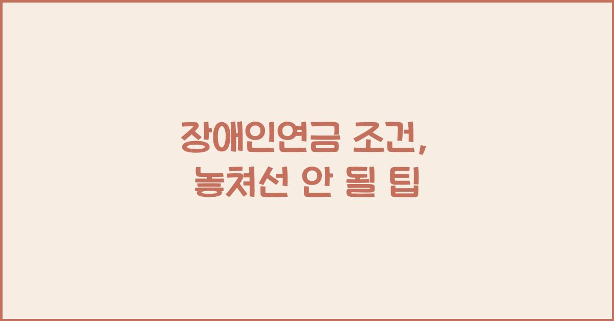 장애인연금 조건
