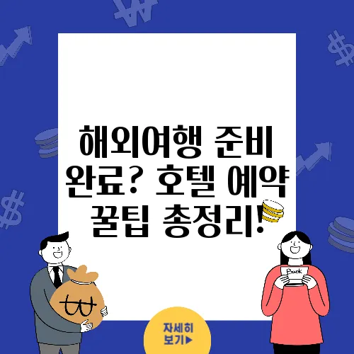 해외여행 준비 완료? 호텔 예약 꿀팁 총정리!