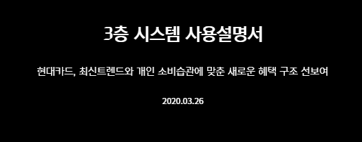 현대카드 3층 시스템 설명