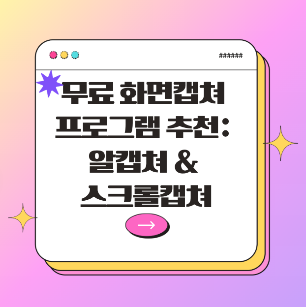 무료 화면캡쳐 프로그램 추천: 알캡쳐 & 스크롤캡쳐