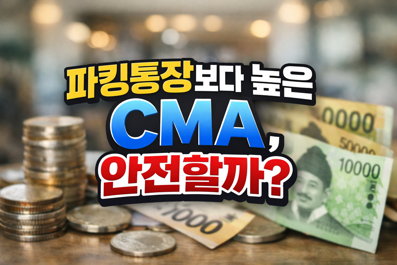 파킹통장보다 이자 높은 CMA 비교 이미지, 동전과 지폐 배경에 ‘CMA 안전할까?’ 문구가 있는 금융 썸네일
