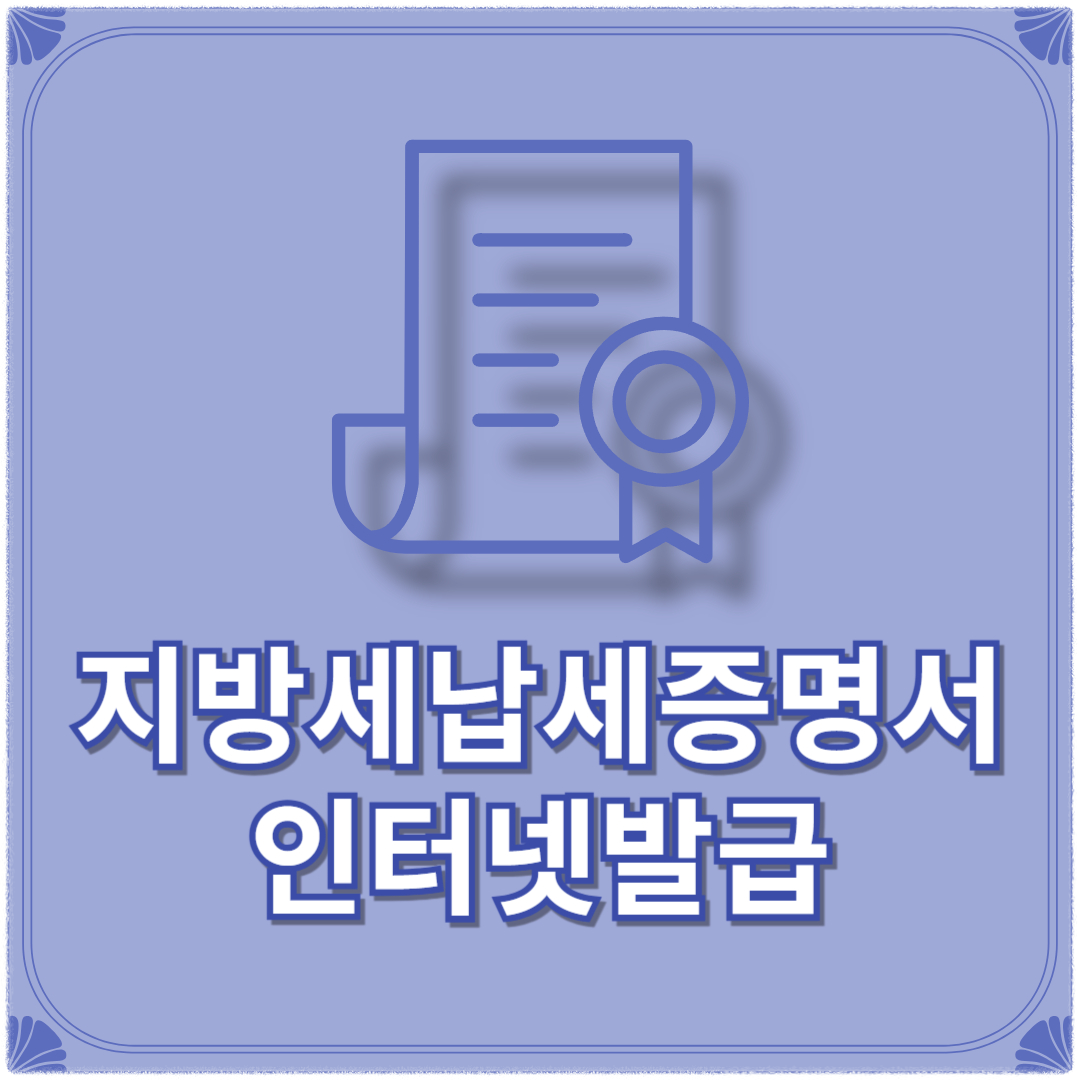지방세납세증명서 인터넷발급