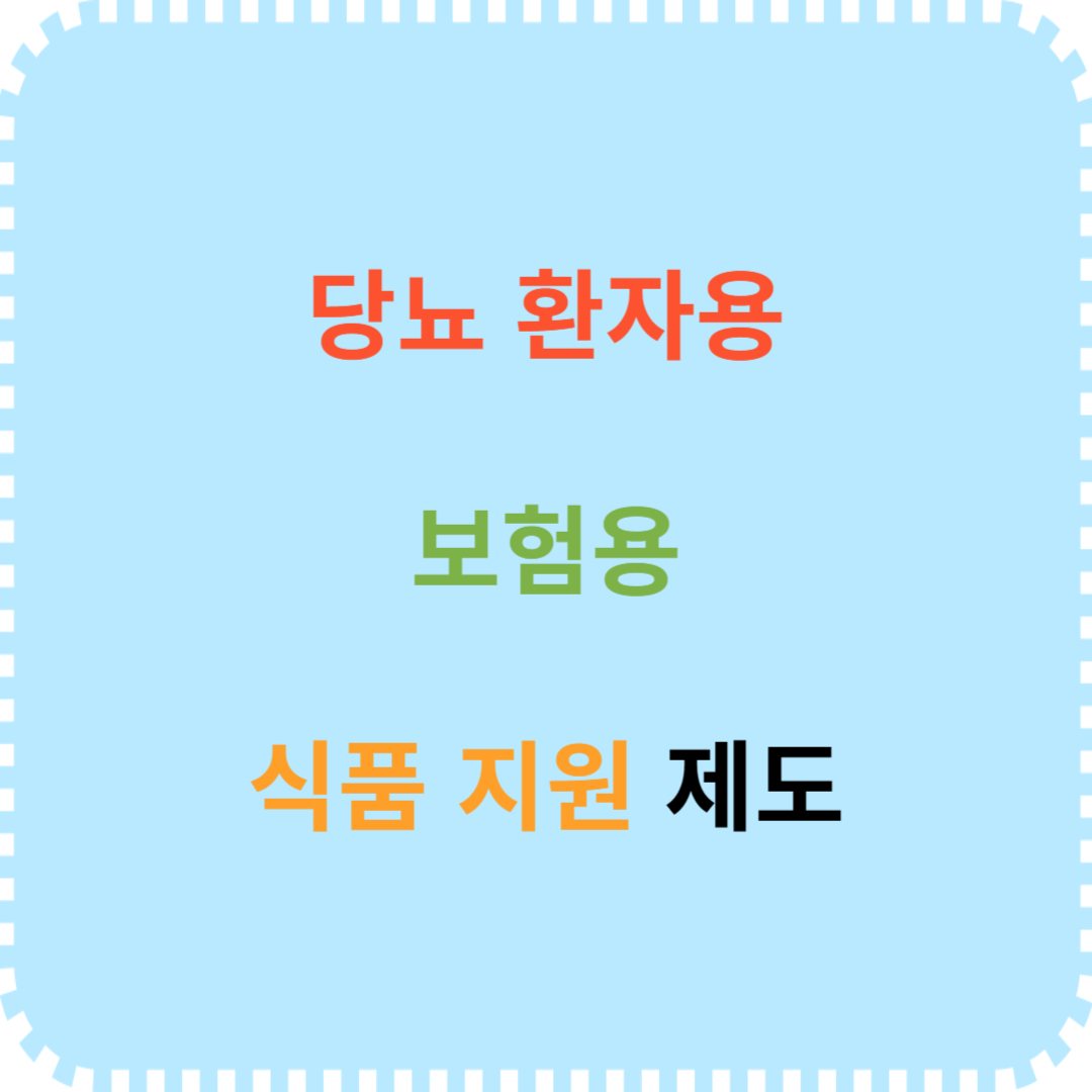 당뇨 환자 건강보험 식품 지원제도 설명