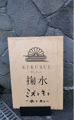 ‘翔水 미즈토키(水と木と)’ – 물과 나무와 함께.