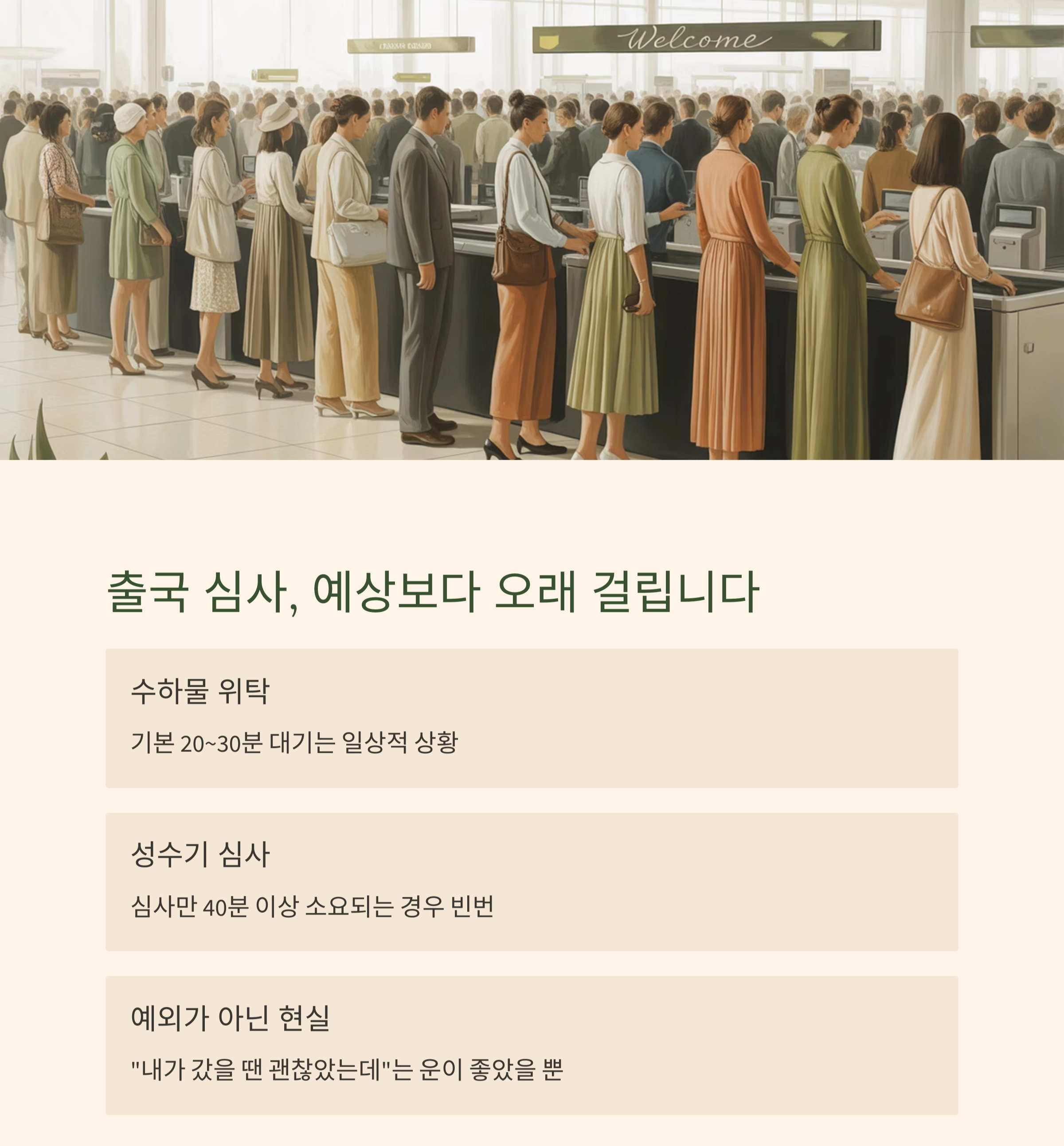 해외여행 성공 팁! 공항 도착은 2시간 30분 전이 딱 좋은 이유