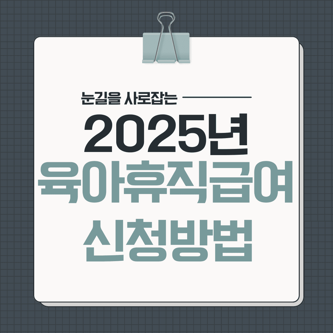 육아휴직 급여 신청 방법과 주의점