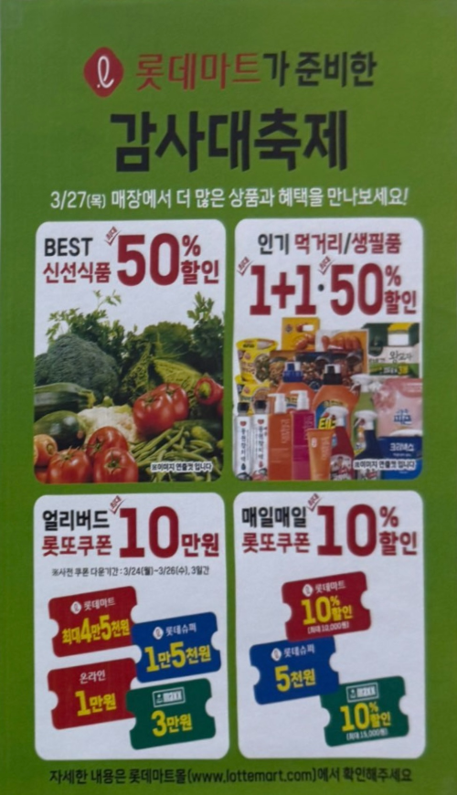 2025 롯데마트 땡큐절