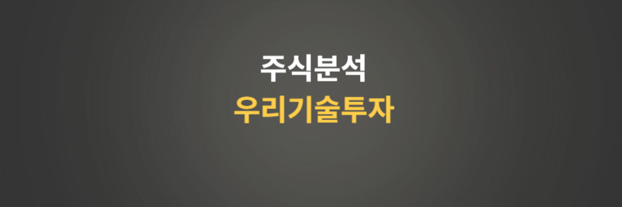 주식분석 우리기술투자