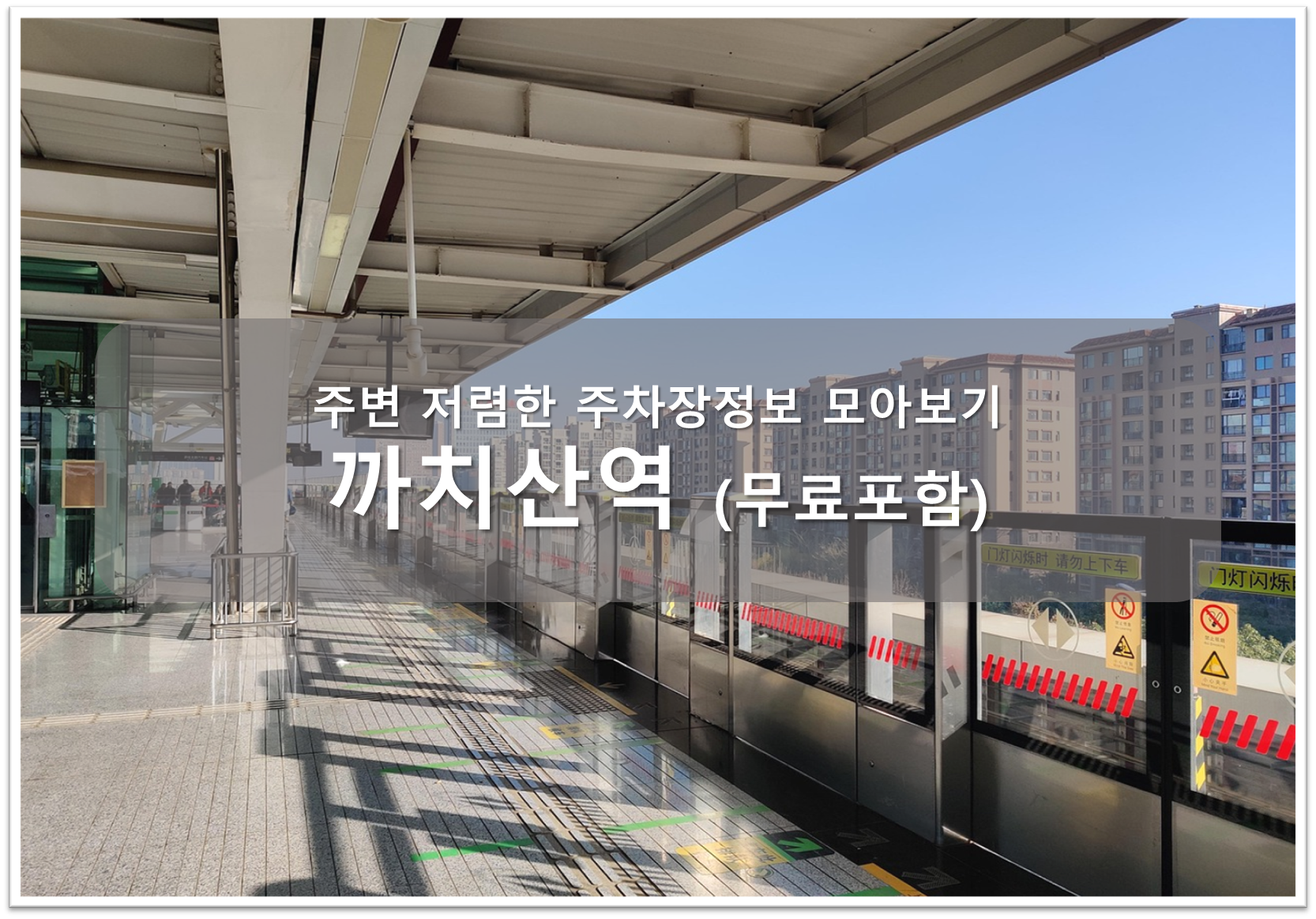 까치산역 주차장 안내