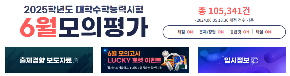 6월 모의고사 등급컷 및 예상 점수 확인 사이트