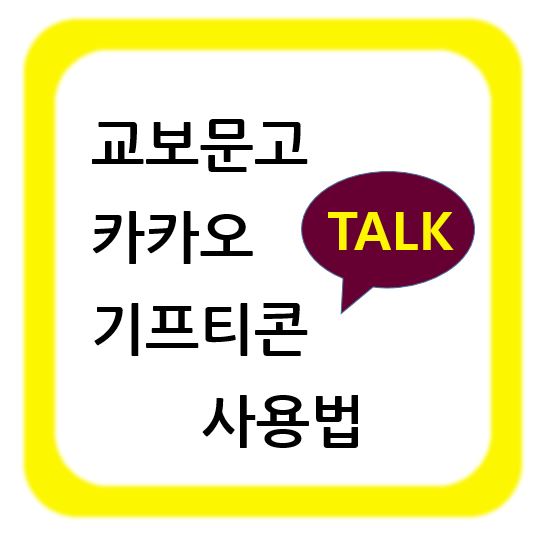 교보문고-카카오톡기프티콘-사용법