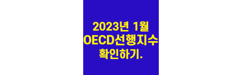 2023년1월-OECD선행지수