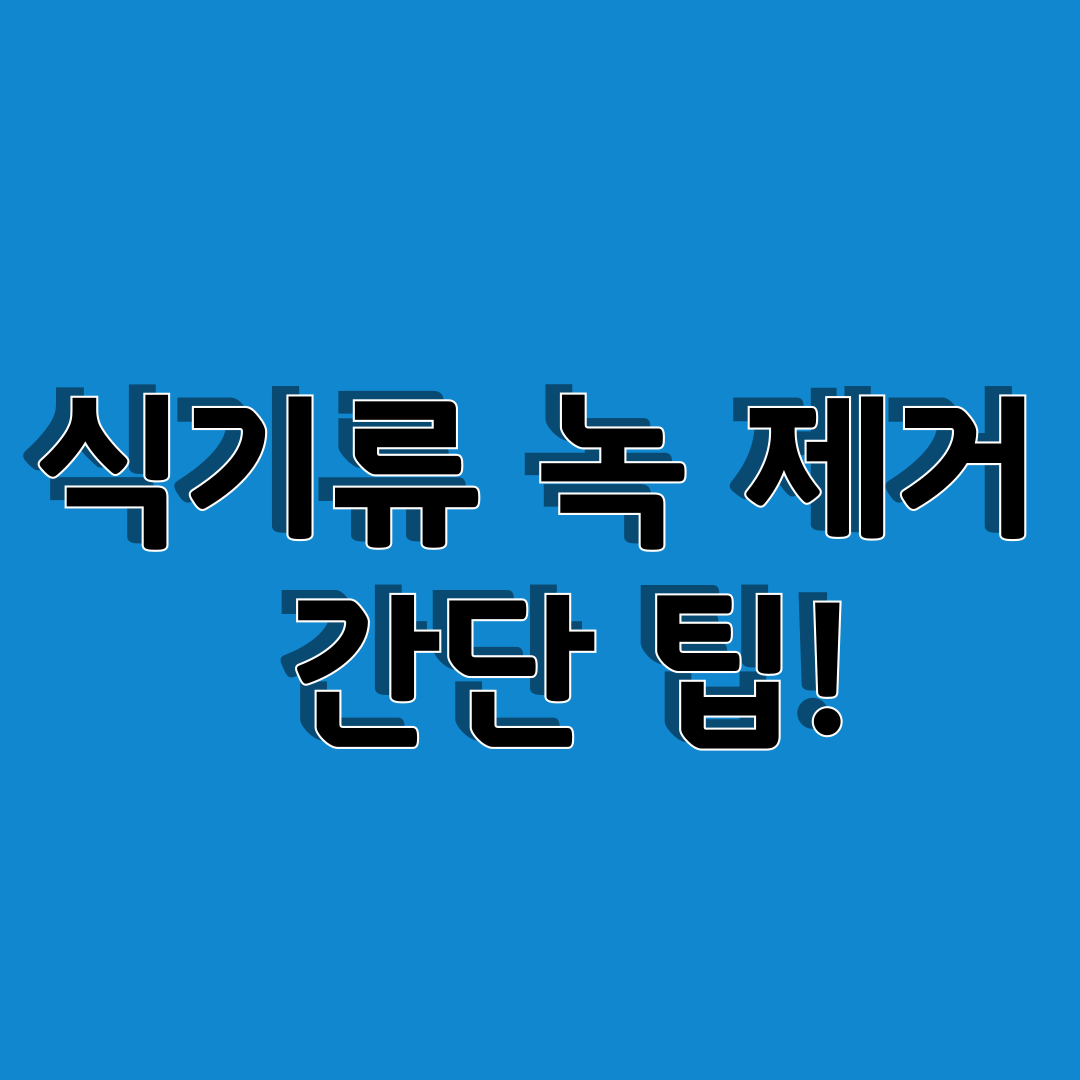 식기류 녹 제거 간단 팁