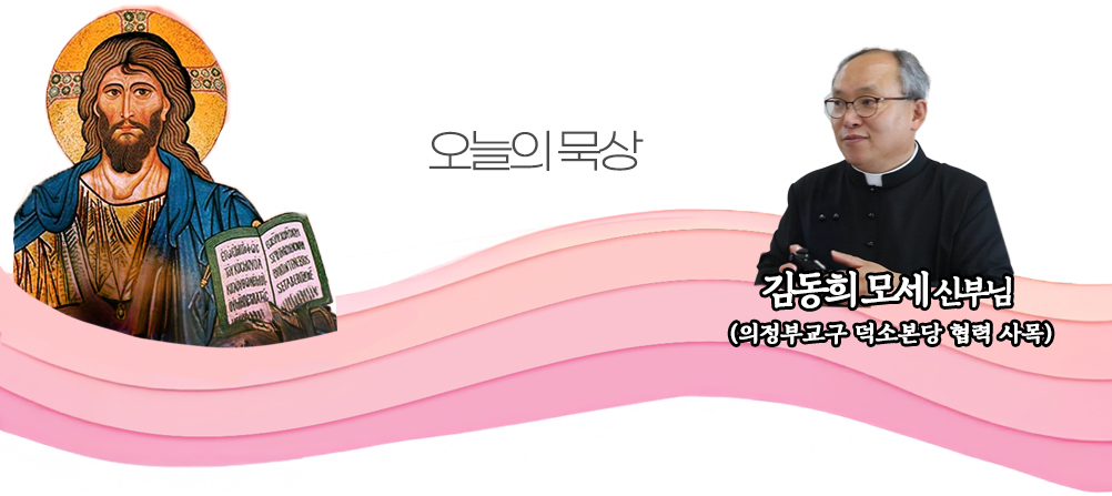 2025년 5월 12일 매일미사 부활 제4주간 월요일 오늘의 묵상