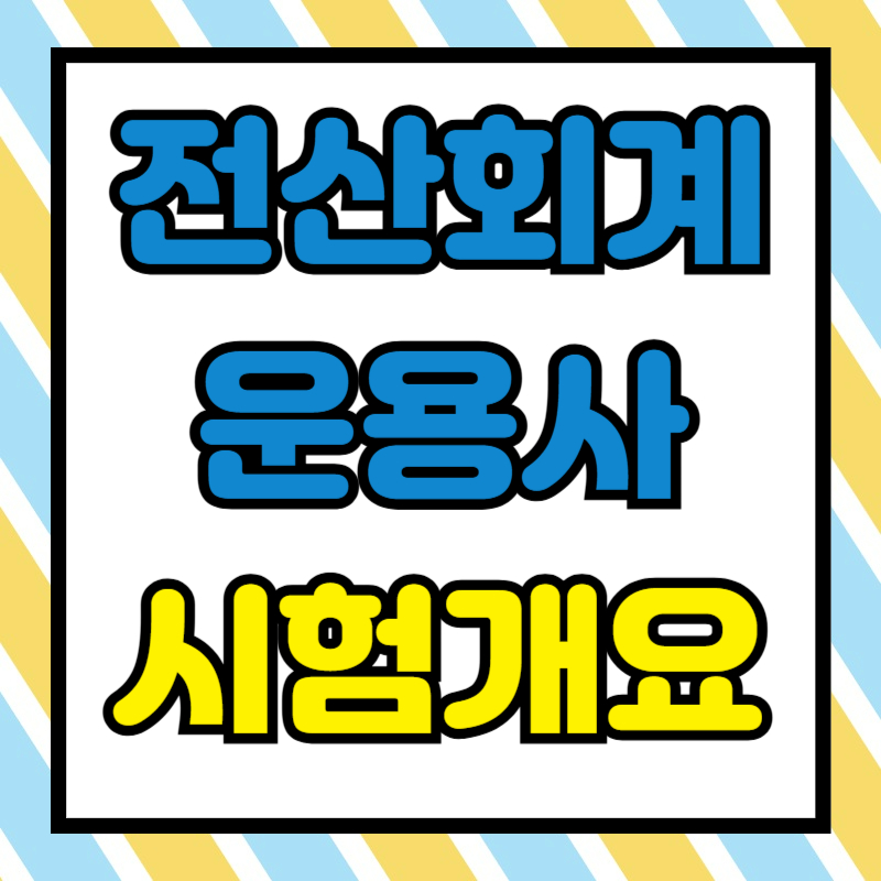 전산회계운용사