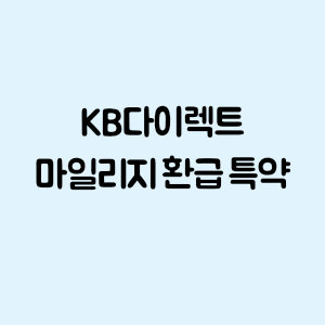 KB다이렉트 마일리지 환급 특약 가입