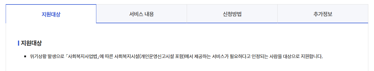 긴급복지 사회복지시설이용지원