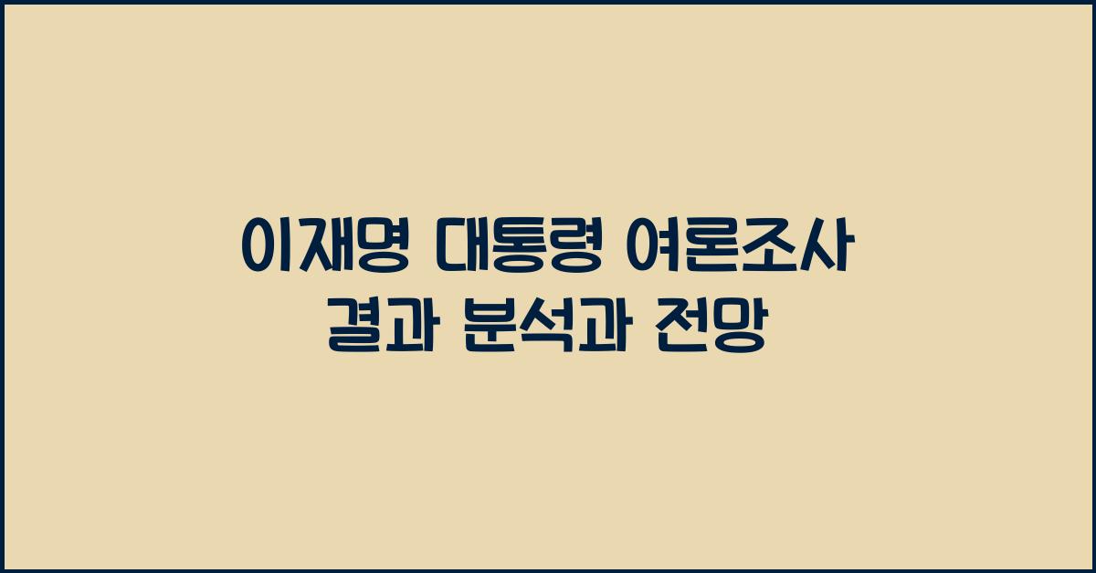 이재명 대통령 여론조사