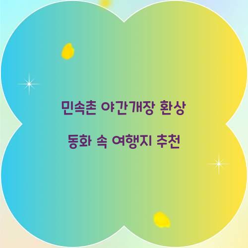 민속촌 야간개장