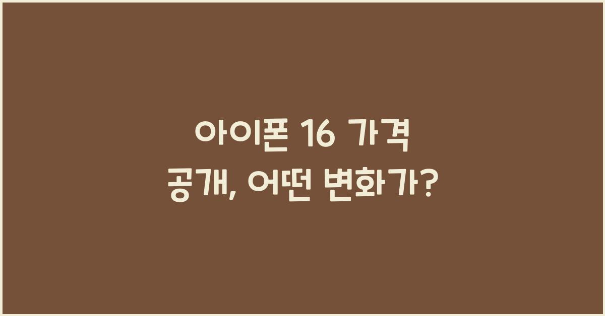 아이폰 16 가격