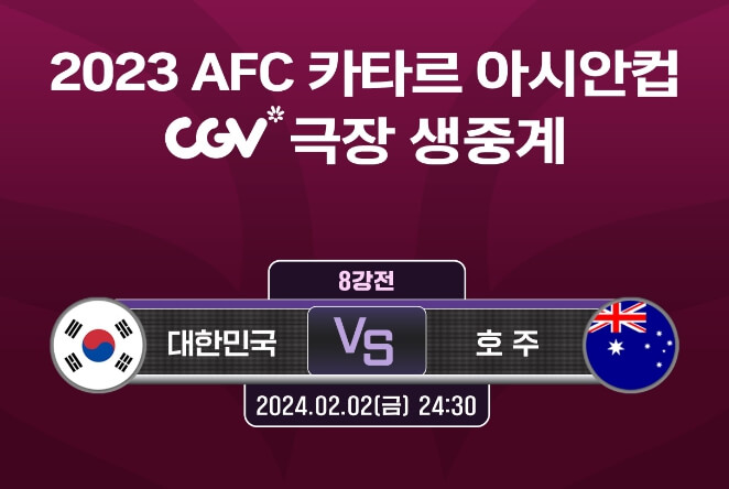 카타르 아시안컵 CGV극장 생중계 홍보 포스터