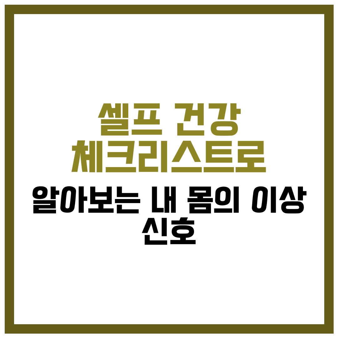 셀프 건강 체크리스트