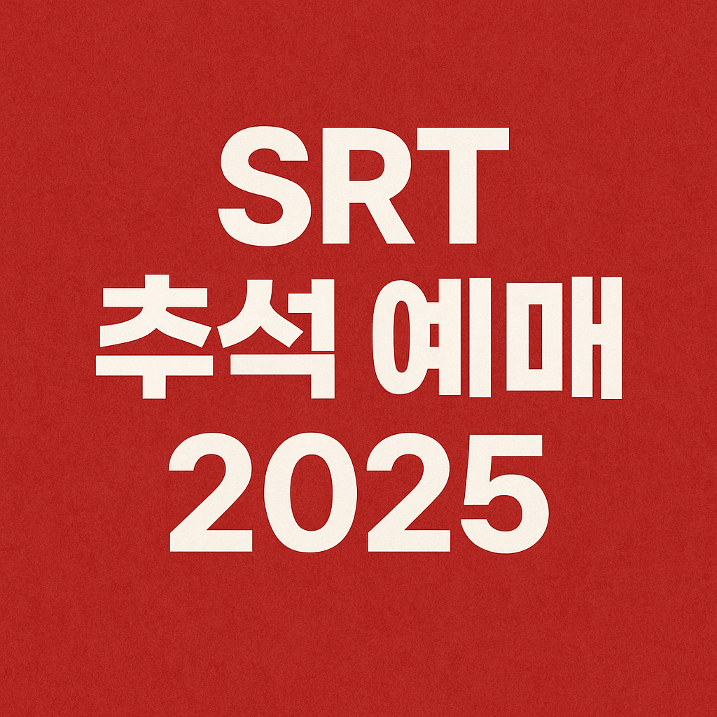SRT 추석 예매 2025