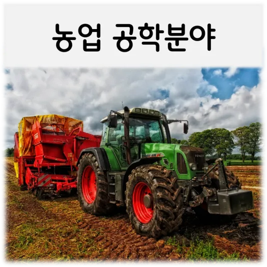 농업공학분야-트렉터