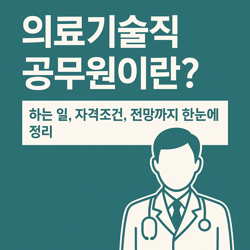 의료기술직 공무원이란? 하는 일, 자격, 보건직과 차이까지 완벽 정리